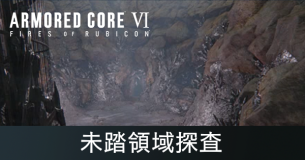 未踏領域探査の攻略