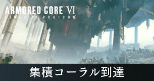 集積コーラル到達の攻略