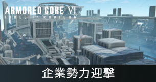 企業勢力迎撃の攻略