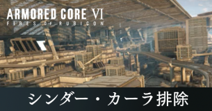 シンダー・カーラ排除の攻略