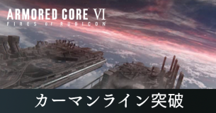 カーマンライン突破の攻略