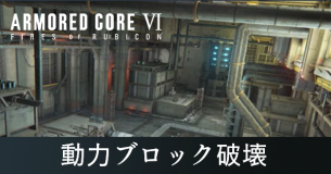 動力ブロック破壊の攻略