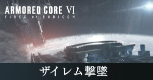 ザイレム撃墜の攻略