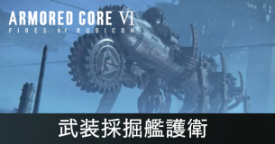 武装採掘艦護衛の攻略