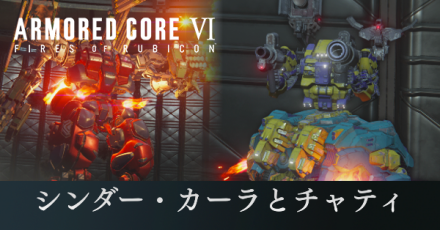 シンダーカーラとチャティの攻略