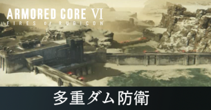 多重ダム防衛の攻略