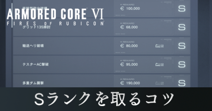 Sランクを取るコツ