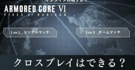 クロスプレイはできる？