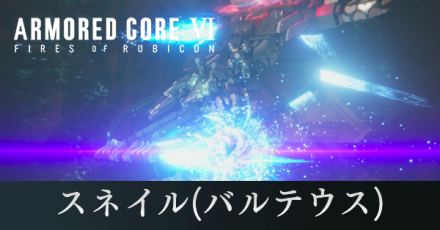 スネイル（アーキバスバルテウス）の攻略