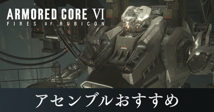 アセンブルおすすめ
