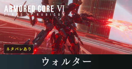 ウォルターの攻略