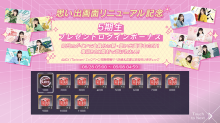 思い出画面リニューアル記念(5期生)プレゼントログインボーナス