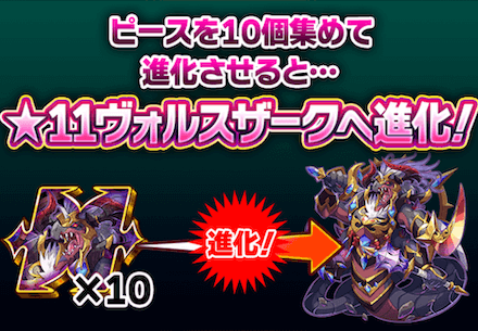 ヴォルスザーク進化方法