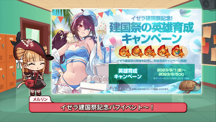 建国祭の英雄育成キャンペーン