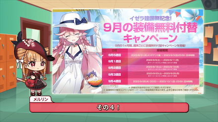 装備無料付替キャンペーン