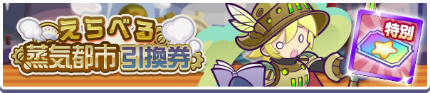 えらべる蒸気都市引換券