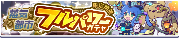 蒸気都市フルパワーガチャバナー