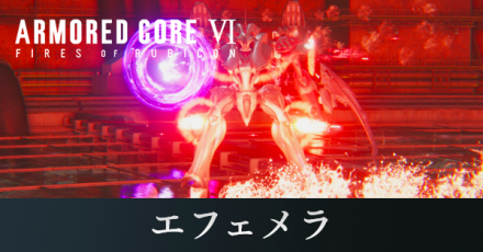 エフェメラ攻略