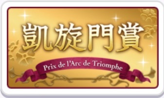 凱旋門賞の画像