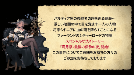 スペシャルサブストーリー『満月祭:最後の伝承の夜』