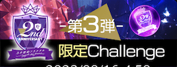 2ndAnniv.-第3弾限定Challenge-