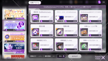 2ndAnniversaryクリスタルは交換所にて使用
