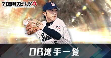 OB選手一覧と獲得方法