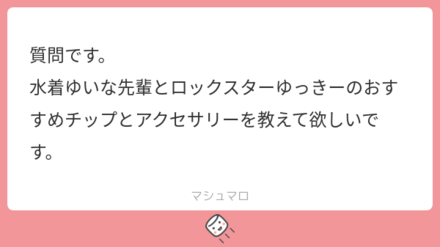ユーザーの悩みを解決!マシュマロの回答まとめ