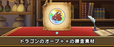 ドラゴンのオーブ++