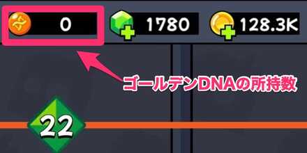 ゴールデンDNAの所持数