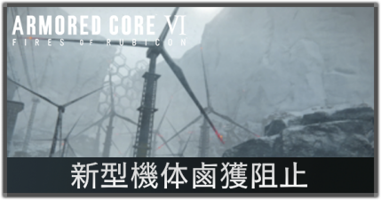 新型機体鹵獲阻止の攻略
