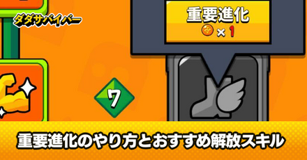 重要進化のやり方とおすすめ解放スキル
