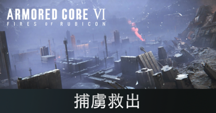 捕虜救出の攻略