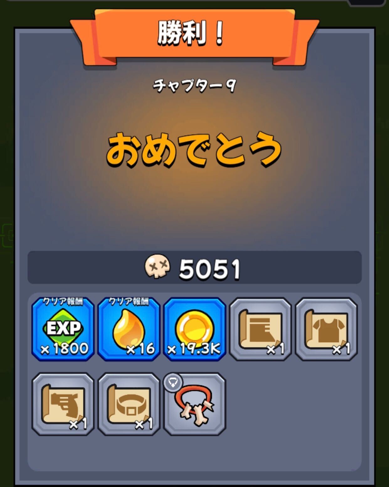 チャプタークリア報酬