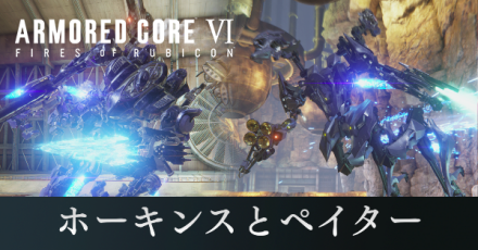 ホーキンスとペイター攻略