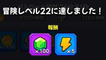 レベルアップ報酬