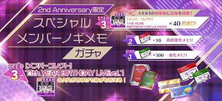 スペシャルメンバーノギメモガチャ