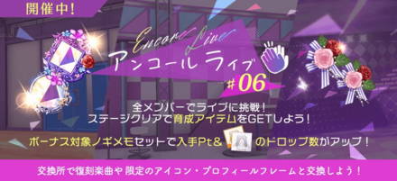 アンコールライブ#06