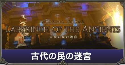 古代の民の迷宮アイキャッチ