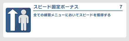 トレーニング開始時のステータスをアップできる