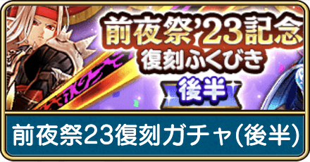 前夜祭23復刻ガチャ(後半)は引くべき？