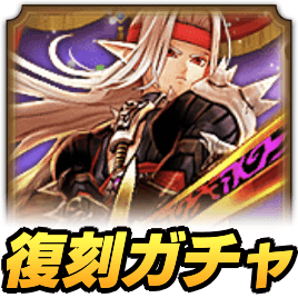 復刻ガチャ後半