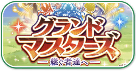 グランドマスターズ