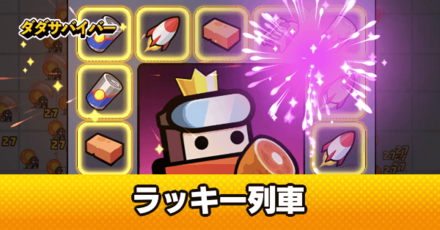 ラッキー列車と演出パターンの一覧