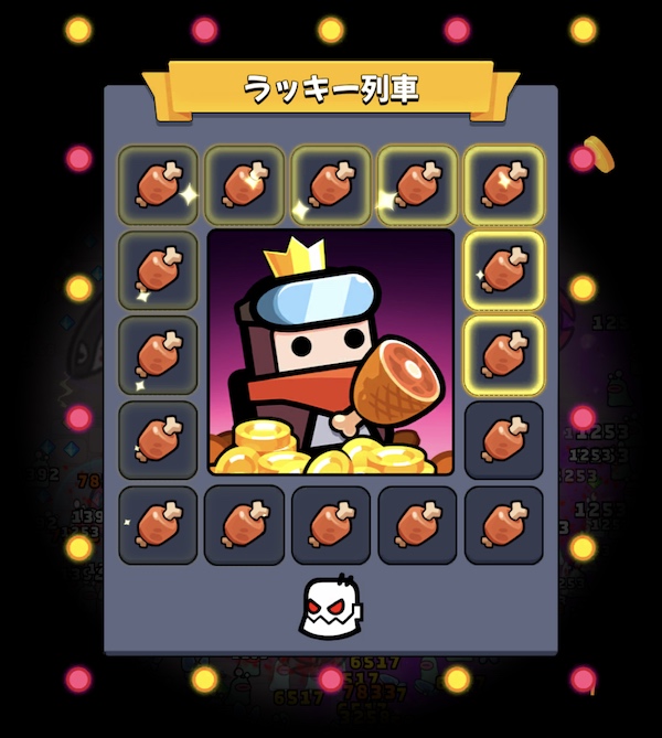 ラッキー列車の演出