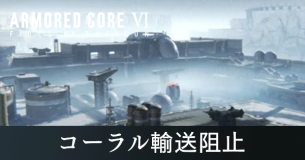 コーラル輸送阻止の攻略