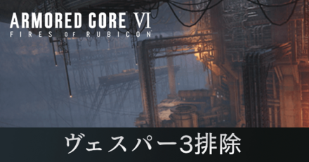 ヴェスパー3排除の攻略