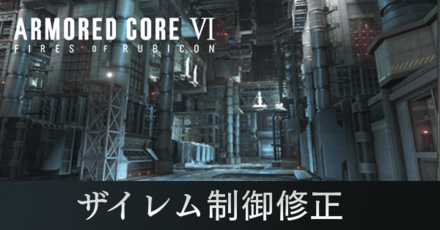 ザイレム制御修正の攻略