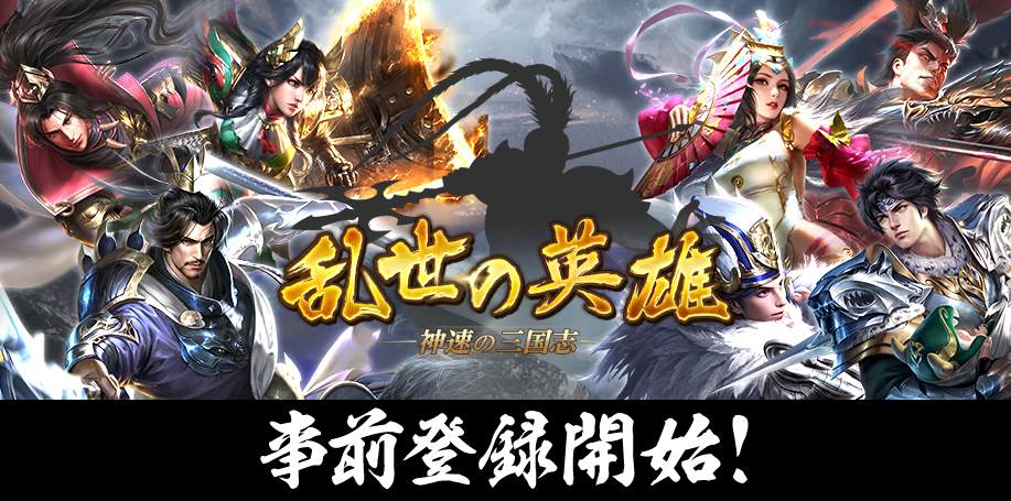 乱世の英雄～神速の三国志～