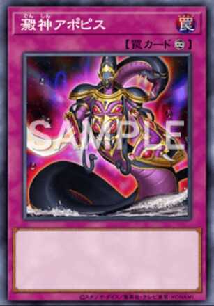 澱神アポピス画像